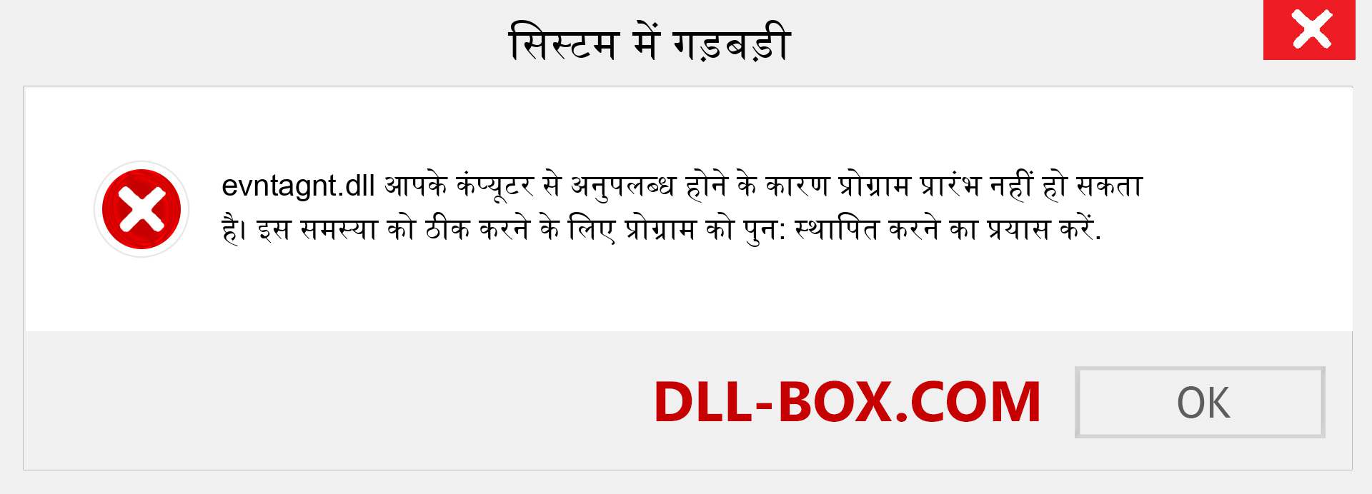 evntagnt.dll फ़ाइल गुम है?. विंडोज 7, 8, 10 के लिए डाउनलोड करें - विंडोज, फोटो, इमेज पर evntagnt dll मिसिंग एरर को ठीक करें